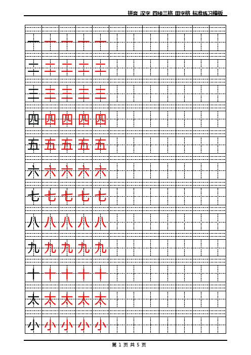 拼音_汉字_四线三格_田字格_标准练习模板_Word可输入打印版