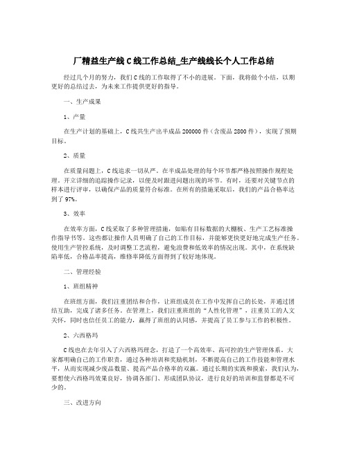 厂精益生产线C线工作总结_生产线线长个人工作总结