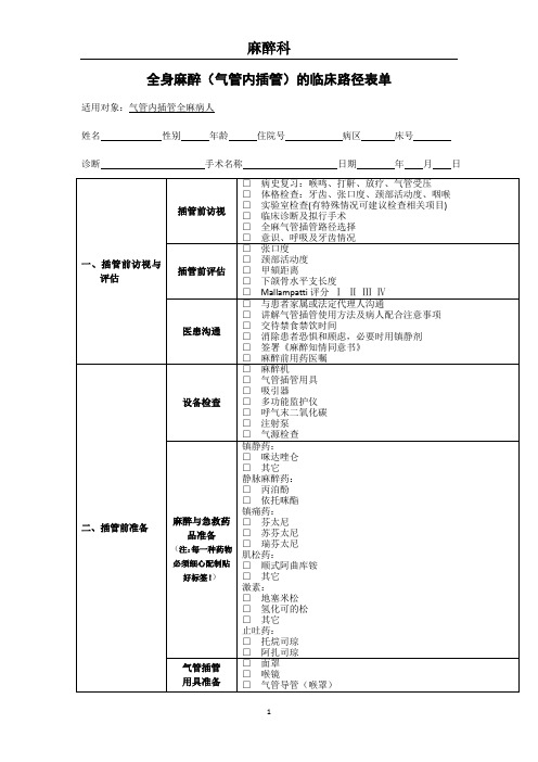 麻醉科全身麻醉临床路径 版本