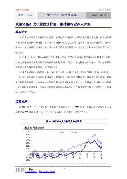 银行业—9月投资策略分析-鲁衡军