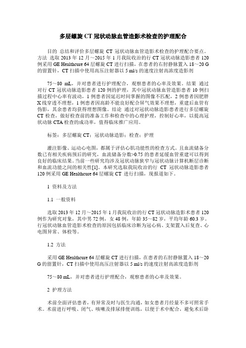 多层螺旋CT冠状动脉血管造影术检查的护理配合