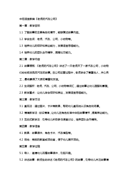 中班语言教案《老虎的汽车公司》