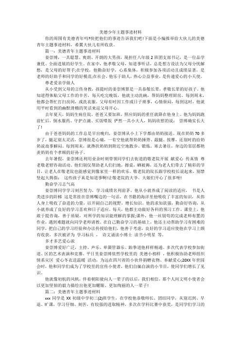 美德少年主题事迹材料