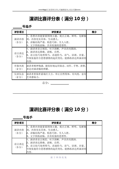 演讲比赛评分表