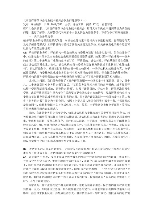 北京资产评估协会专业技术委员会执业问题解答