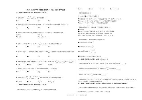 2020-2021学年安徽省某校高一(上)期中数学试卷