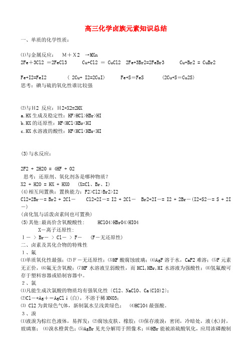 高三化学卤族元素知识总结