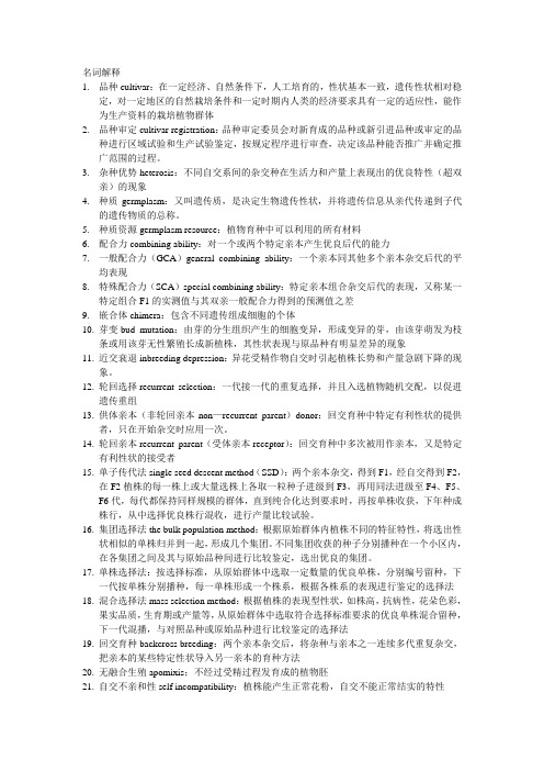 园艺植物育种学资料