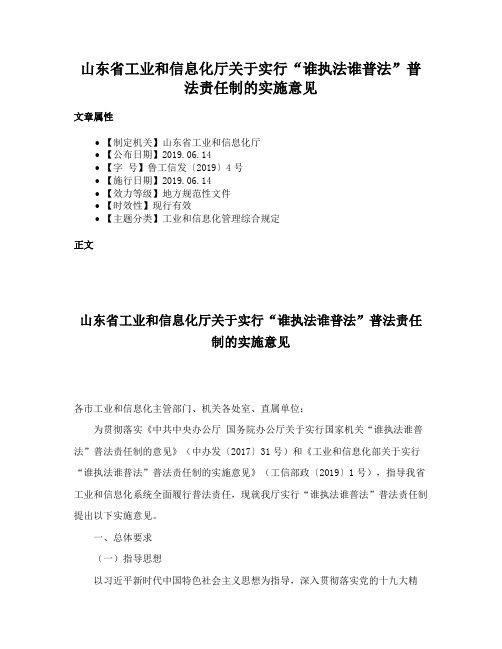 山东省工业和信息化厅关于实行“谁执法谁普法”普法责任制的实施意见