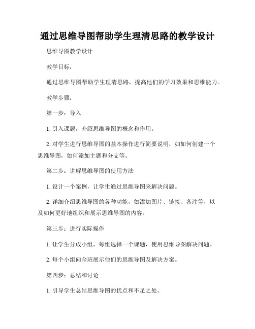 通过思维导图帮助学生理清思路的教学设计