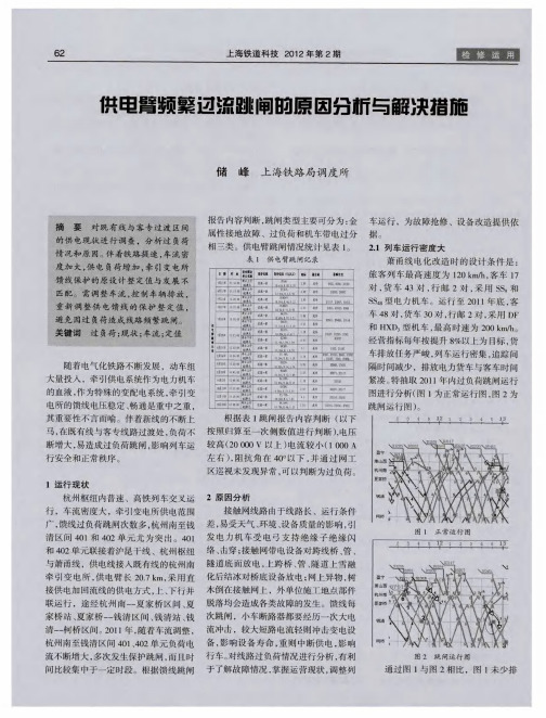 供电臂频繁过流跳闸的原因分析与解决措施