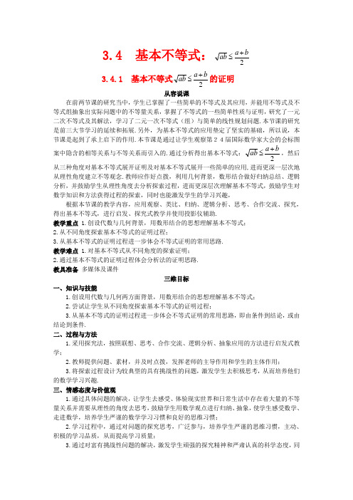 高中数学 (3.4.1 基本不等式 的证明)示范教案 新人教A版必修5