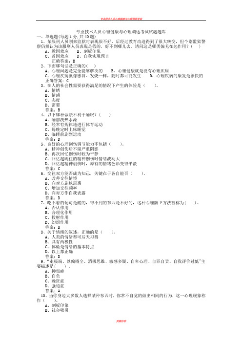 专业技术人员心理健康与心理调适考试试题及答案