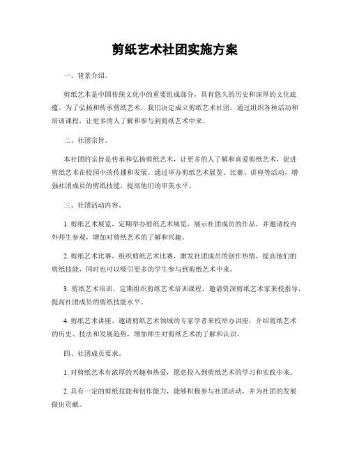 剪纸艺术社团实施方案