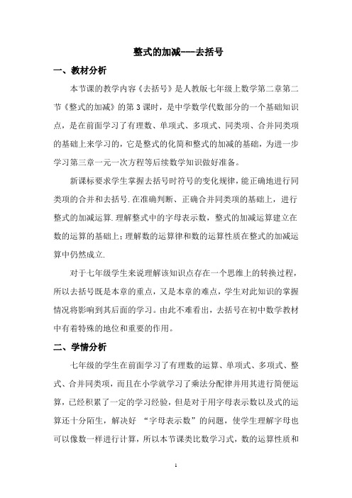 整式的加减----去括号 优课教学设计(教案)