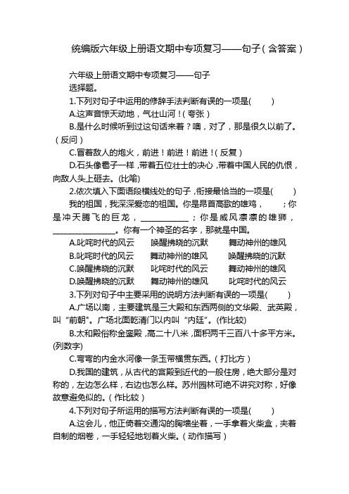 统编版六年级上册语文期中专项复习——句子(含答案)