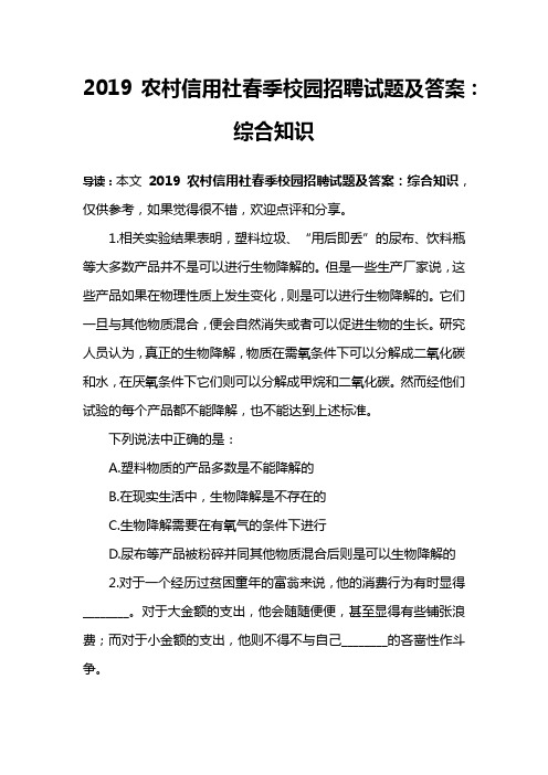 2019农村信用社春季校园招聘试题及答案：综合知识