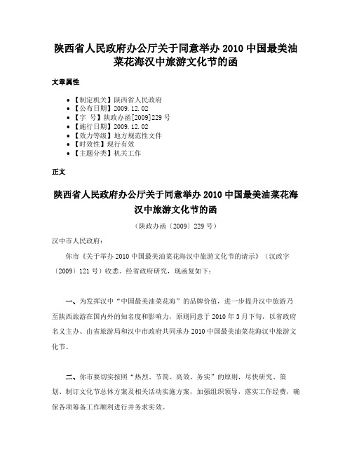 陕西省人民政府办公厅关于同意举办2010中国最美油菜花海汉中旅游文化节的函