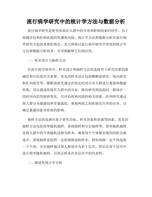 流行病学研究中的统计学方法与数据分析