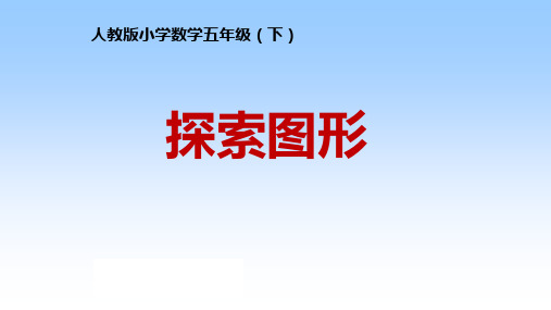 五年级数学下册课件- ★探索图形 -人教新课标公开课(共15张PPT)