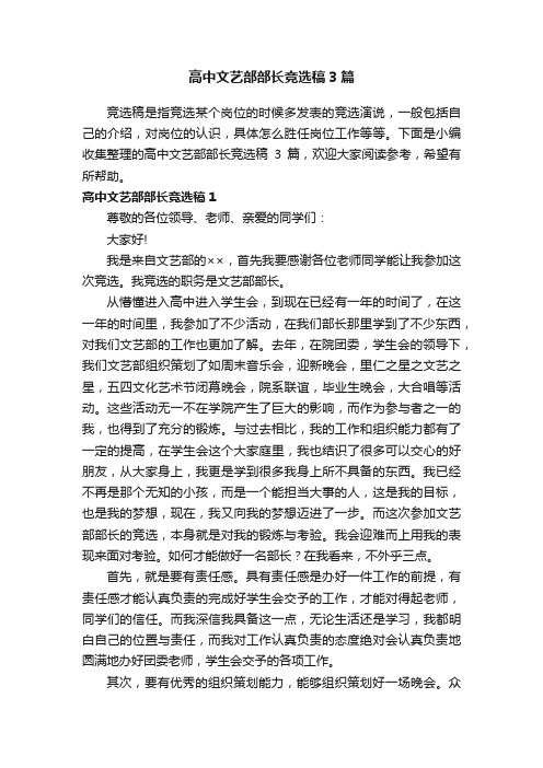 高中文艺部部长竞选稿3篇