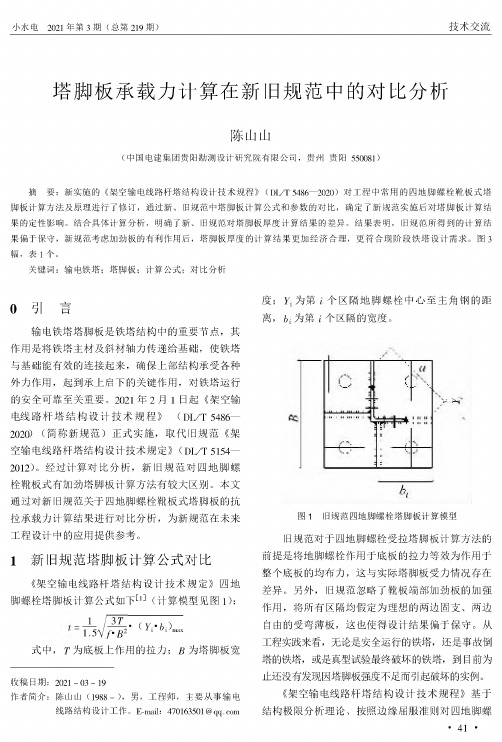 塔脚板承载力计算在新旧规范中的对比分析