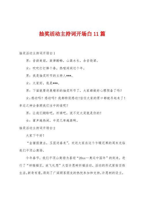 抽奖活动主持词开场白11篇