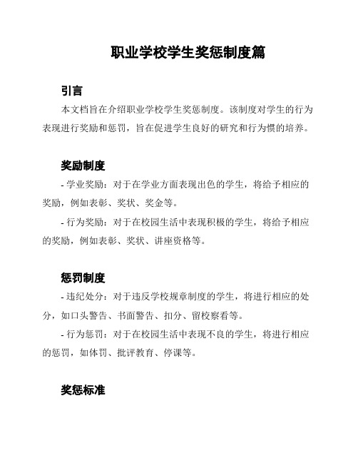 职业学校学生奖惩制度篇