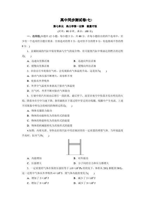 人教版高中物理选修3-3同步测试卷,单元测试卷、期末测试题：高中同步测试卷(七) Word版含解析