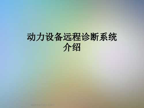 动力设备远程诊断系统介绍