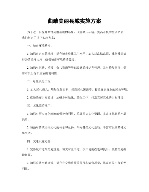 曲靖美丽县城实施方案