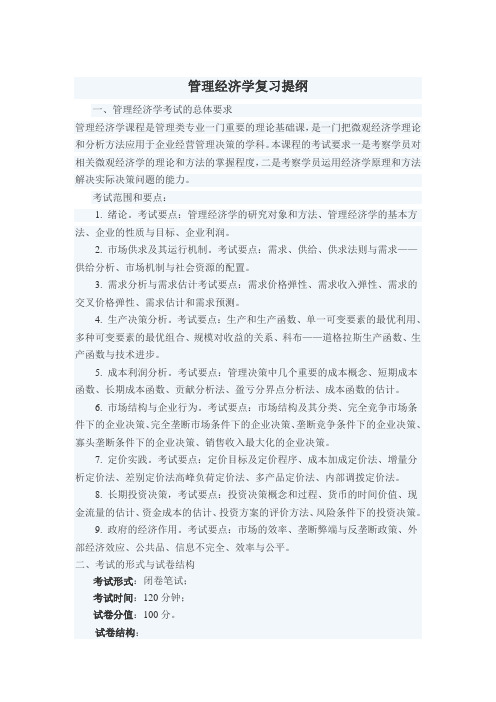 管理经济学复习提纲