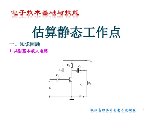 估算静态工作点ppt课件