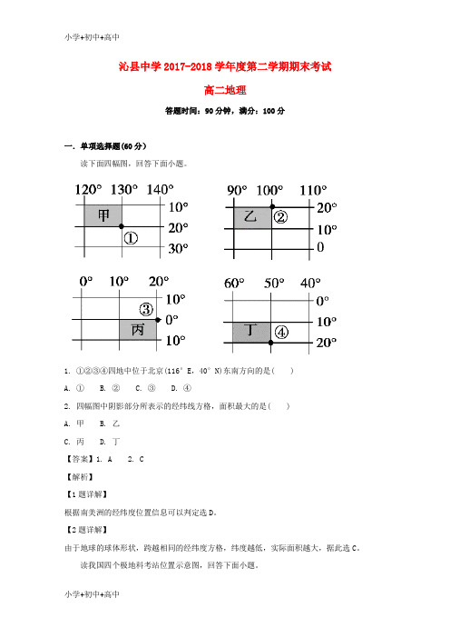 教育最新K12山西省沁县中学2017-2018学年高二地理下学期期末考试试题(含解析)