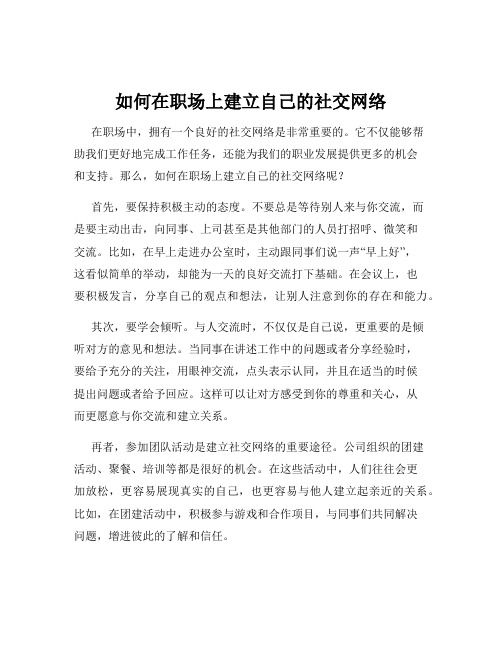 如何在职场上建立自己的社交网络