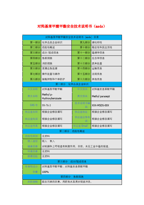 对羟基苯甲酸甲酯安全技术说明书(msds)