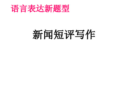 高考语言运用题之新闻短评