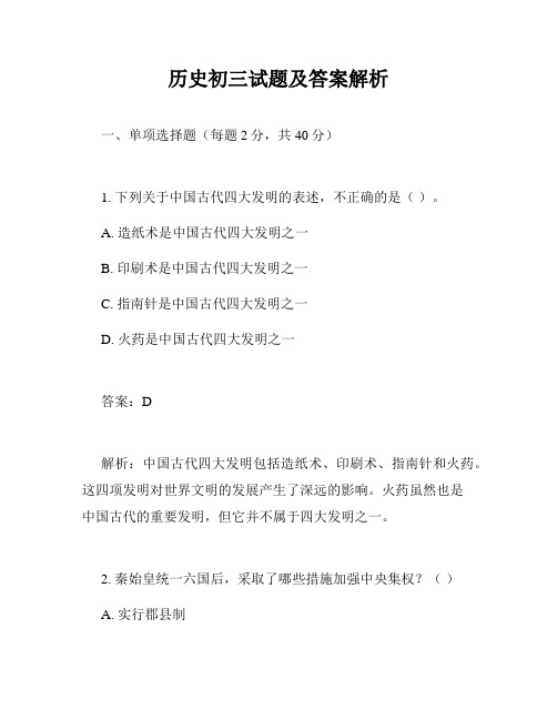 历史初三试题及答案解析