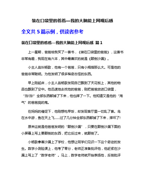 装在口袋里的爸爸—我的大脑能上网观后感