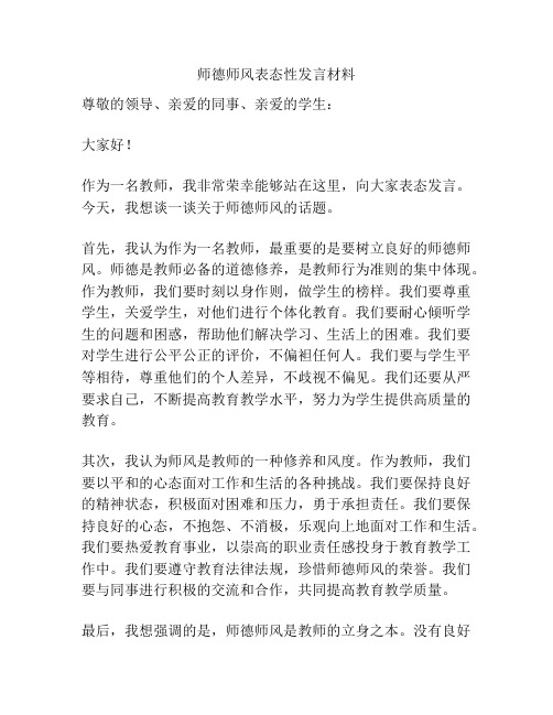 师德师风表态性发言材料