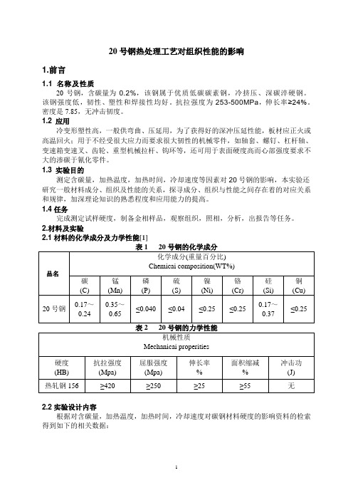 20号钢热处理工艺对组织性能的影响