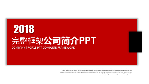 红色完整框架公司简介章程PPT