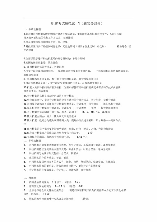 档案管理中级职称考试模拟题1(实务)