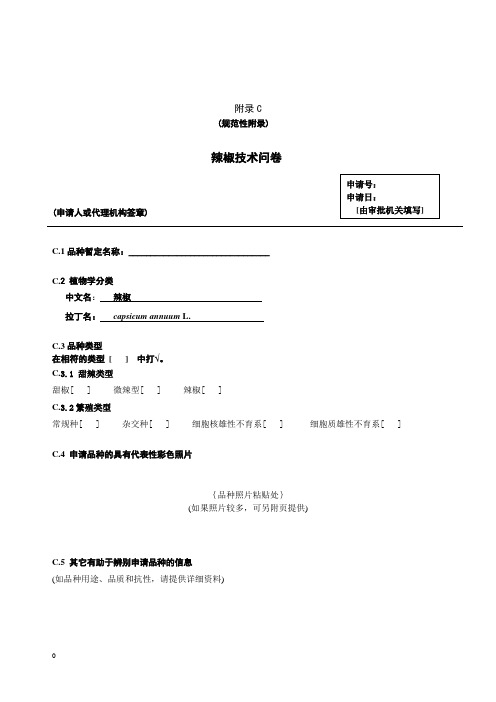 附录C规范性附录辣椒技术问卷申请人或代理机构签章C1品种暂