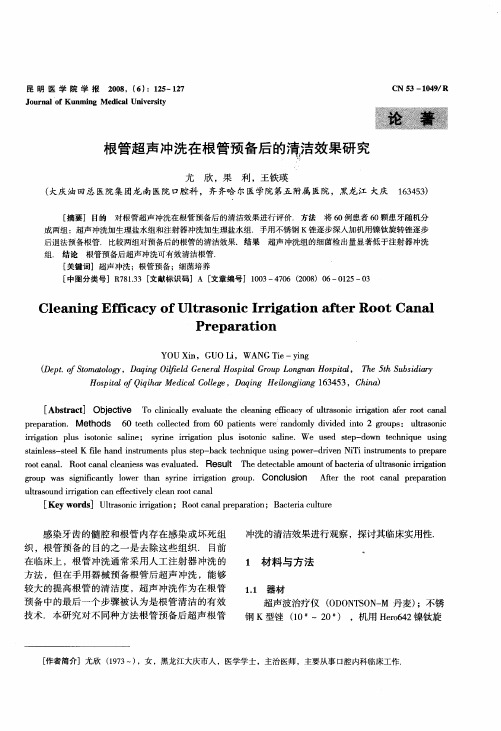 根管超声冲洗在根管预备后的清洁效果研究