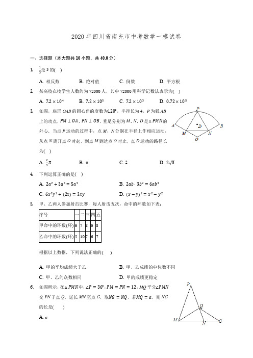 2020年四川省南充市中考数学一模试卷 (含解析)