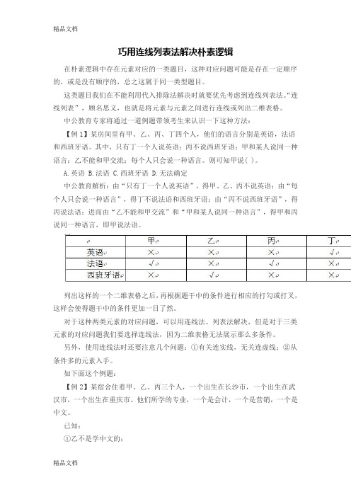 (整理)巧用连线列表法解决朴素逻辑