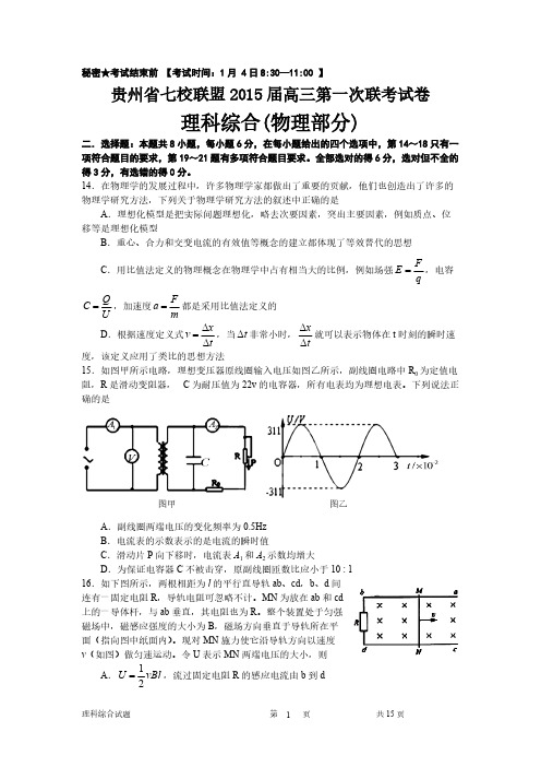 贵州省七校联考1月理综试题物理部分及谜底