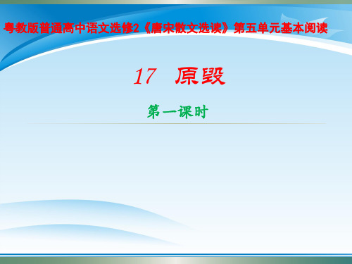 粤教版普通高中语文选修2《唐宋散文选读》第五单元基本阅读《原毁》课件36张