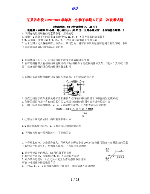 安徽省名校2020_2021学年高二生物下学期5月第二次联考试题20210610021